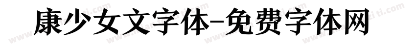 華康少女文字体字体转换