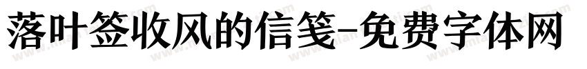 落叶签收风的信笺字体转换
