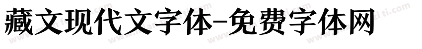 藏文现代文字体字体转换