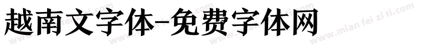 越南文字体字体转换