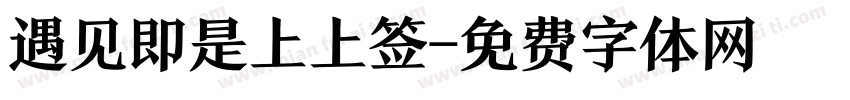 遇见即是上上签字体转换