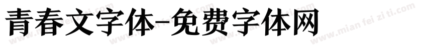 青春文字体字体转换