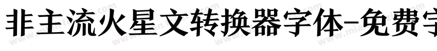 非主流火星文转换器字体字体转换