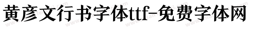 黄彦文行书字体ttf字体转换