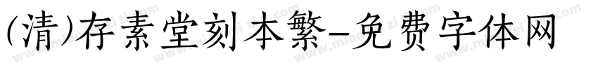 (清)存素堂刻本繁字体转换