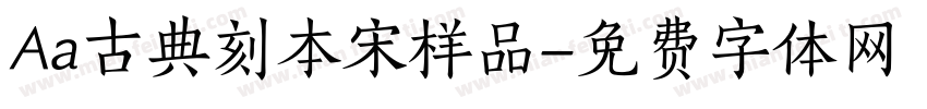 Aa古典刻本宋样品字体转换