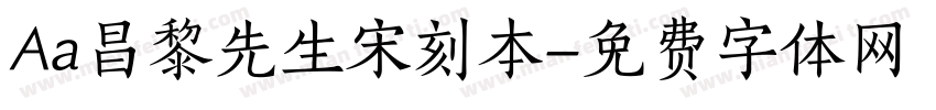 Aa昌黎先生宋刻本字体转换