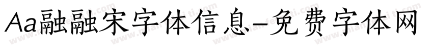 Aa融融宋字体信息字体转换