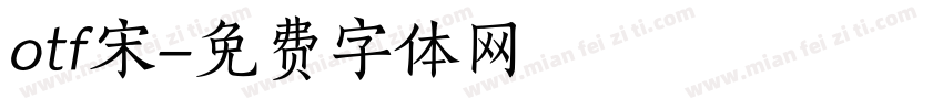 otf宋字体转换