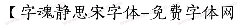 【字魂静思宋字体字体转换