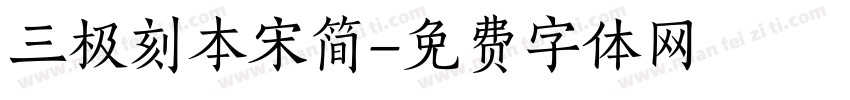 三极刻本宋简字体转换