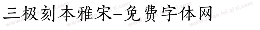 三极刻本雅宋字体转换