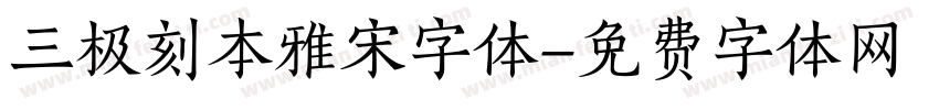 三极刻本雅宋字体字体转换