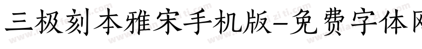 三极刻本雅宋手机版字体转换
