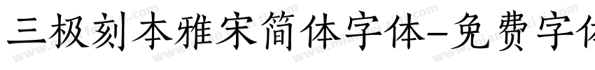 三极刻本雅宋简体字体字体转换