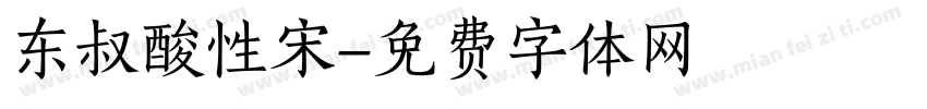 东叔酸性宋字体转换