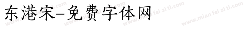 东港宋字体转换