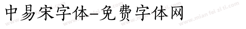 中易宋字体字体转换