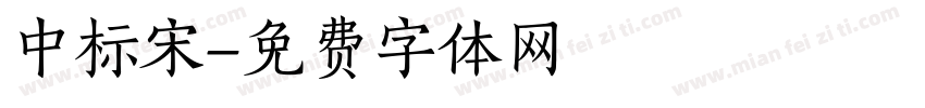 中标宋字体转换