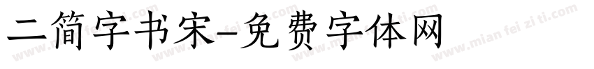 二简字书宋字体转换