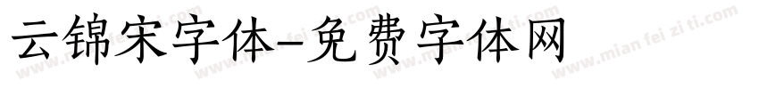 云锦宋字体字体转换