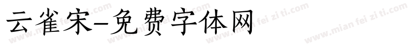 云雀宋字体转换