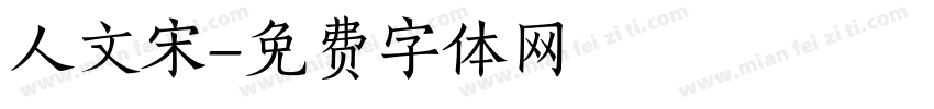人文宋字体转换