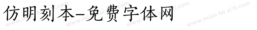 仿明刻本字体转换