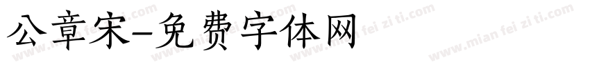 公章宋字体转换