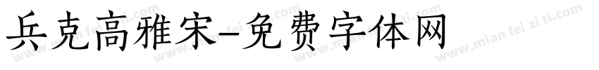 兵克高雅宋字体转换