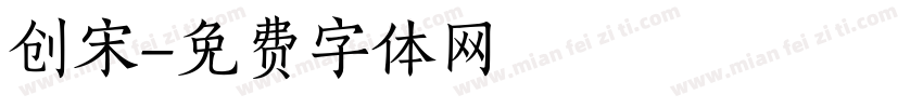 创宋字体转换