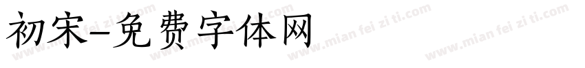 初宋字体转换