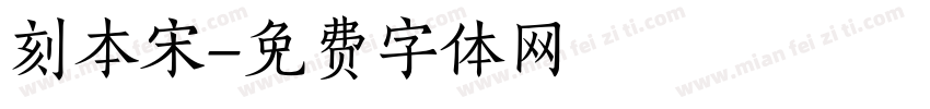 刻本宋字体转换