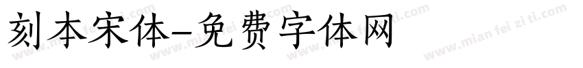 刻本宋体字体转换