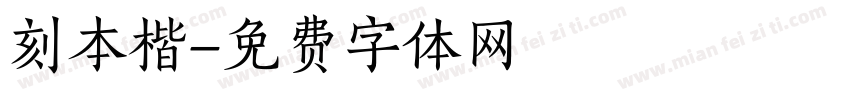 刻本楷字体转换