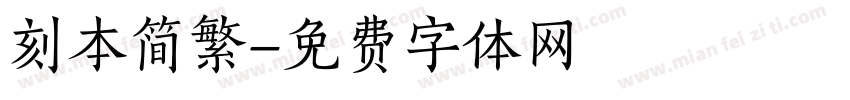 刻本简繁字体转换