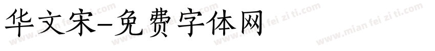 华文宋字体转换