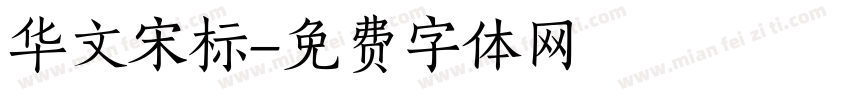 华文宋标字体转换