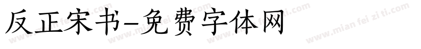 反正宋书字体转换