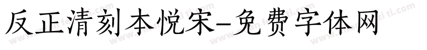反正清刻本悦宋字体转换