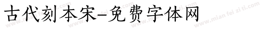 古代刻本宋字体转换