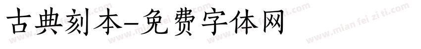 古典刻本字体转换