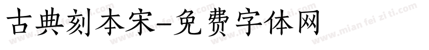 古典刻本宋字体转换