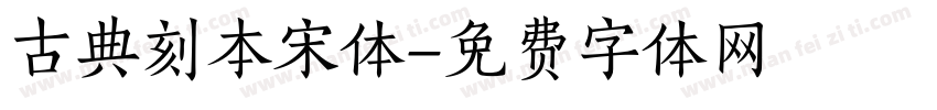 古典刻本宋体字体转换