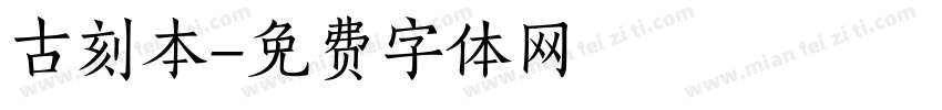 古刻本字体转换