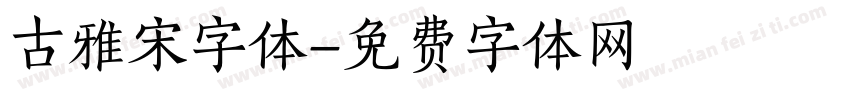 古雅宋字体字体转换