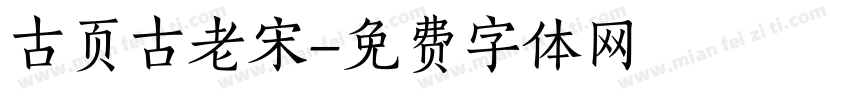 古页古老宋字体转换