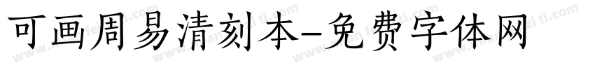 可画周易清刻本字体转换