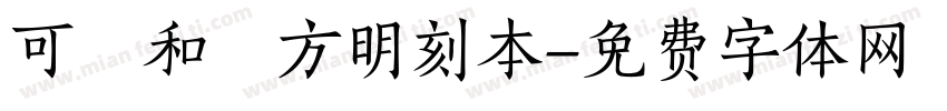 可畫和劑方明刻本字体转换
