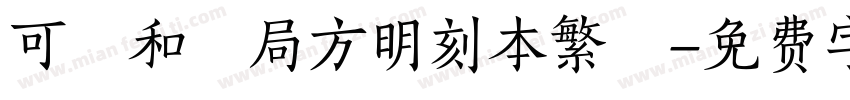 可畫和濟局方明刻本繁體字体转换
